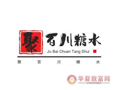 聚百川糖水加盟